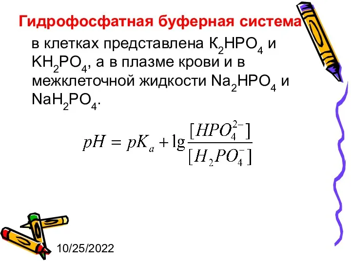 10/25/2022 Гидрофосфатная буферная система в клетках представлена К2HPO4 и KH2PO4, а в плазме