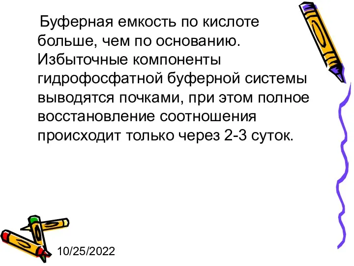 10/25/2022 Буферная емкость по кислоте больше, чем по основанию. Избыточные компоненты гидрофосфатной буферной