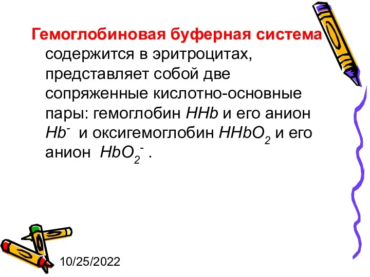 10/25/2022 Гемоглобиновая буферная система содержится в эритроцитах, представляет собой две