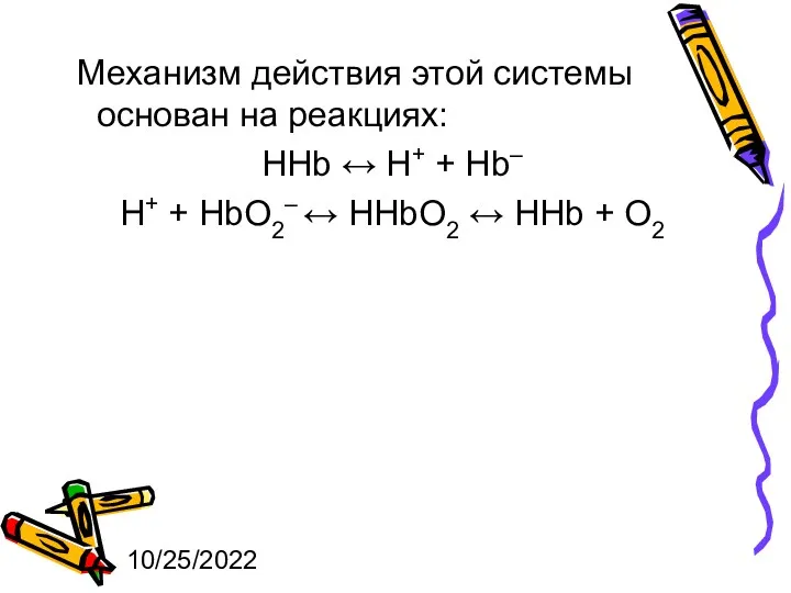 10/25/2022 Механизм действия этой системы основан на реакциях: HHb ↔