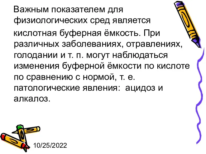 10/25/2022 Важным показателем для физиологических сред является кислотная буферная ёмкость.