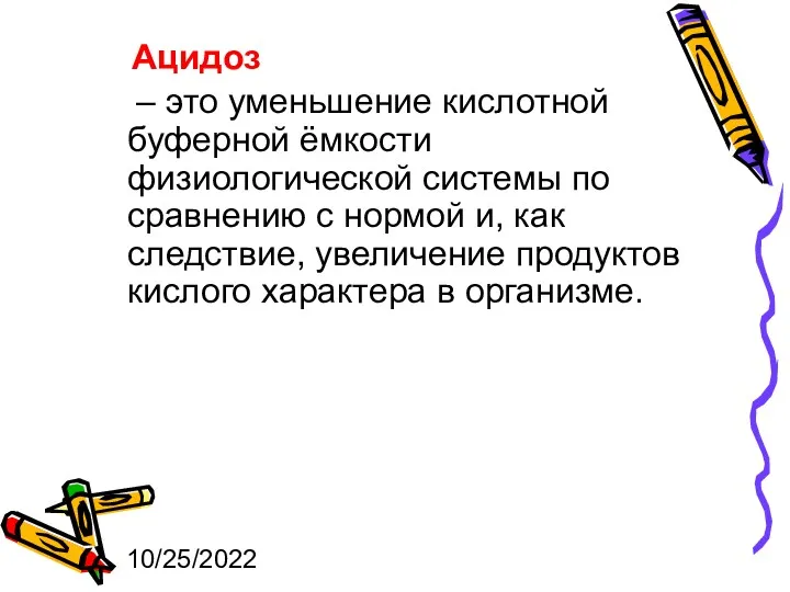 10/25/2022 Ацидоз – это уменьшение кислотной буферной ёмкости физиологической системы по сравнению с