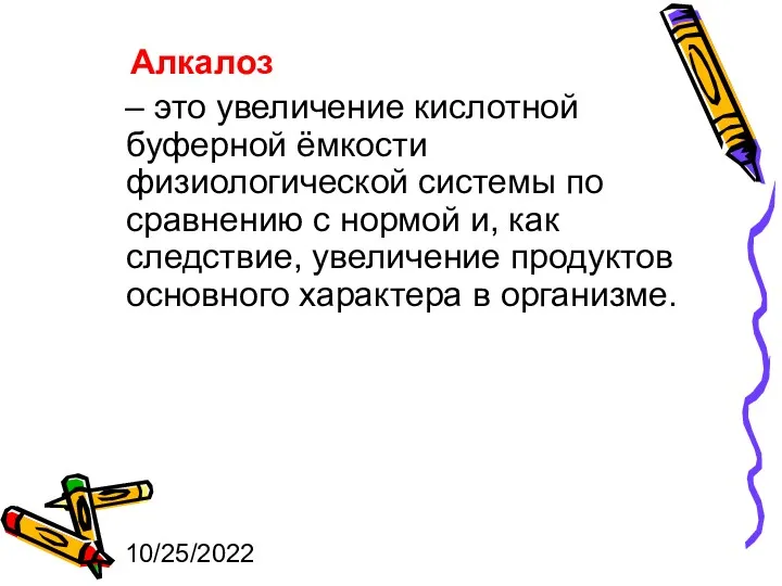 10/25/2022 Алкалоз – это увеличение кислотной буферной ёмкости физиологической системы по сравнению с