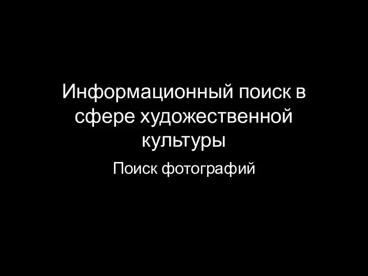 Информационный поиск в сфере художественной культуры