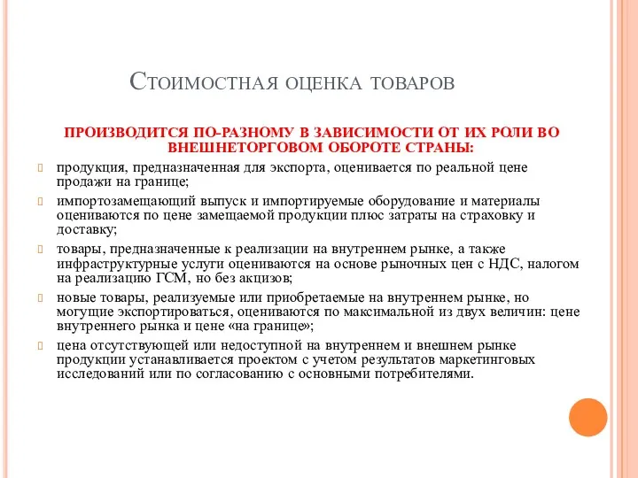 Стоимостная оценка товаров ПРОИЗВОДИТСЯ ПО-РАЗНОМУ В ЗАВИСИМОСТИ ОТ ИХ РОЛИ