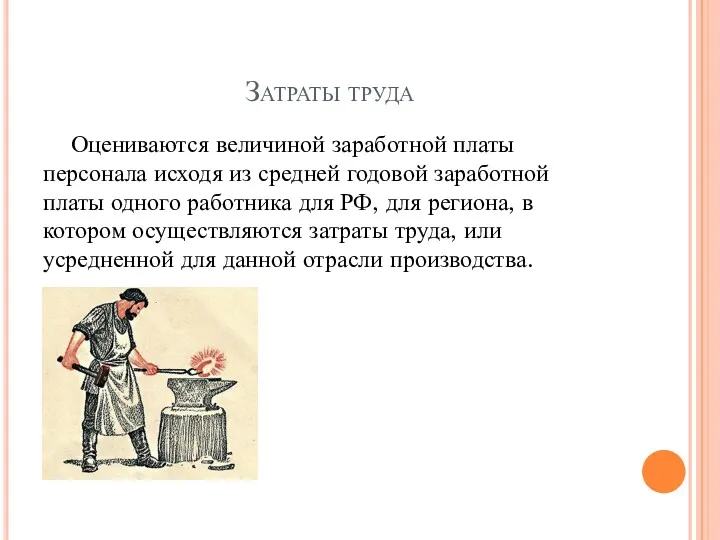 Затраты труда Оцениваются величиной заработной платы персонала исходя из средней