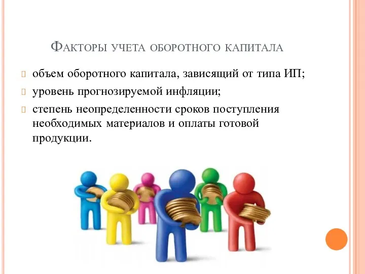 Факторы учета оборотного капитала объем оборотного капитала, зависящий от типа