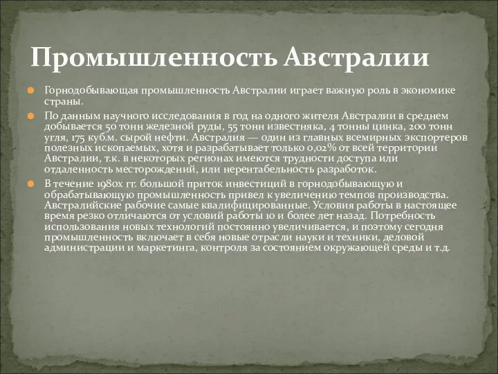 Горнодобывающая промышленность Австралии играет важную роль в экономике страны. По