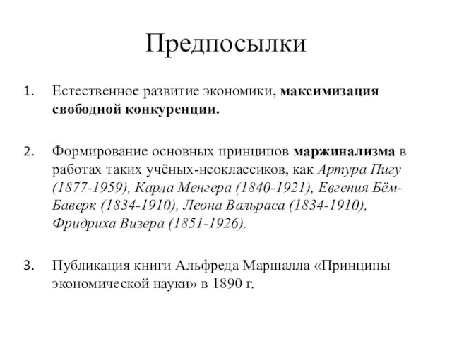 Предпосылки Естественное развитие экономики, максимизация свободной конкуренции. Формирование основных принципов