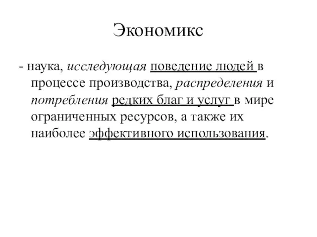 Экономикс - наука, исследующая поведение людей в процессе производства, распределения