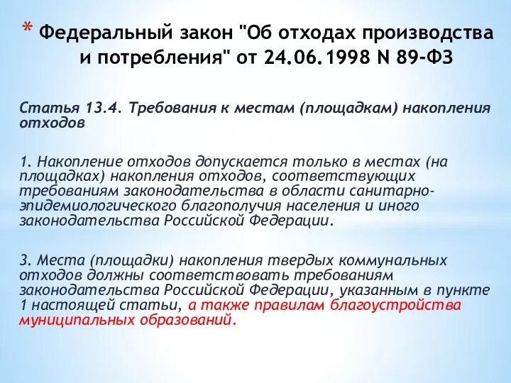 Федеральный закон "Об отходах производства и потребления" от 24.06.1998 N