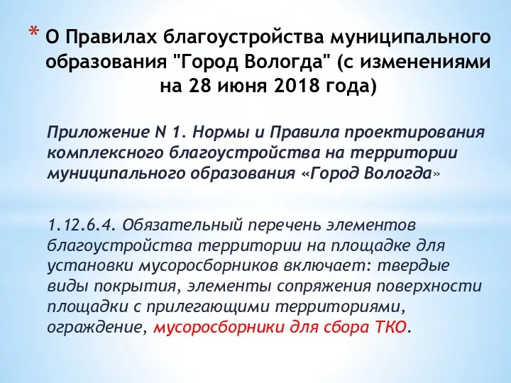 О Правилах благоустройства муниципального образования "Город Вологда" (с изменениями на