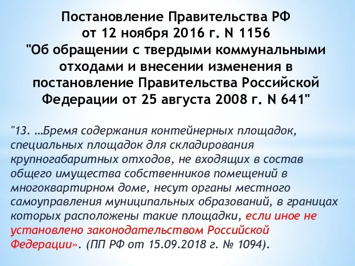 Постановление Правительства РФ от 12 ноября 2016 г. N 1156