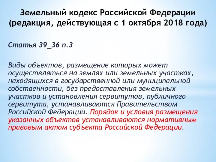 Земельный кодекс Российской Федерации (редакция, действующая с 1 октября 2018