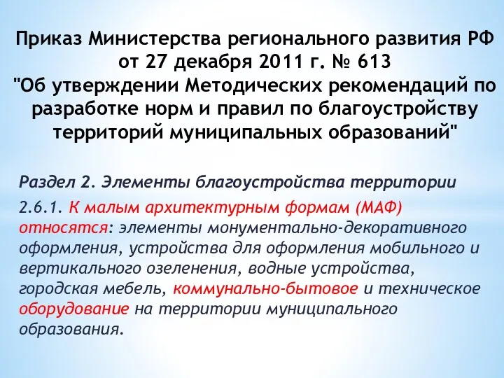 Приказ Министерства регионального развития РФ от 27 декабря 2011 г.