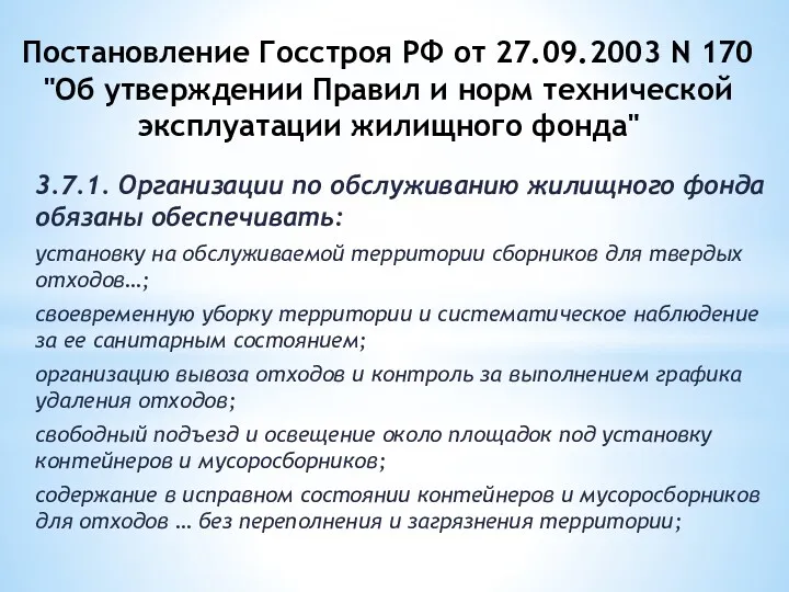 Постановление Госстроя РФ от 27.09.2003 N 170 "Об утверждении Правил