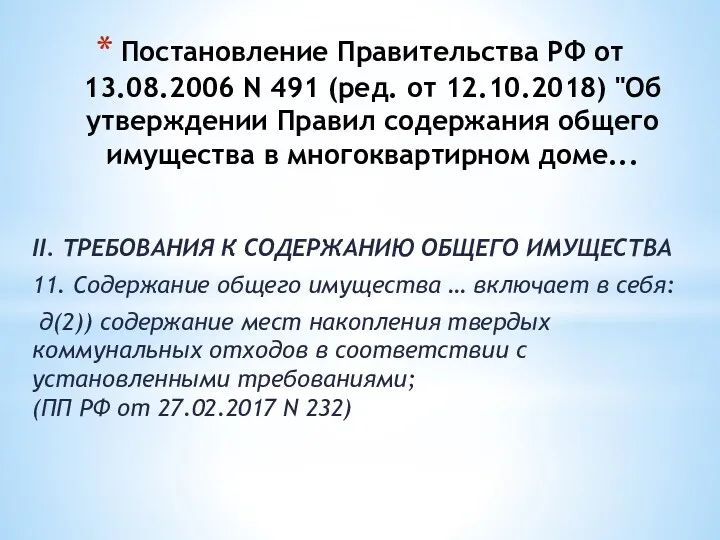 Постановление Правительства РФ от 13.08.2006 N 491 (ред. от 12.10.2018)