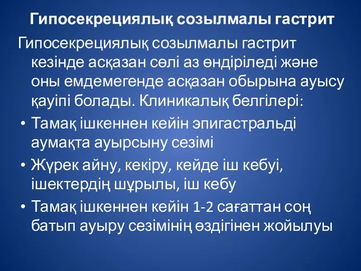 Гипосекрециялық созылмалы гастрит Гипосекрециялық созылмалы гастрит кезінде асқазан сөлі аз