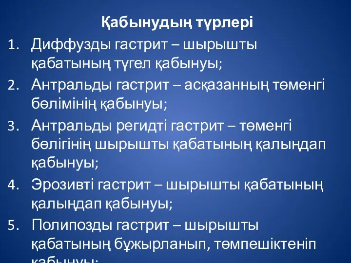 Қабынудың түрлері Диффузды гастрит – шырышты қабатының түгел қабынуы; Антральды