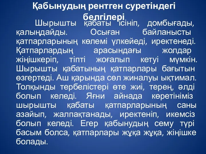 Қабынудың рентген суретіндегі белгілері Шырышты қабаты ісініп, домбығады, қалыңдайды. Осыған