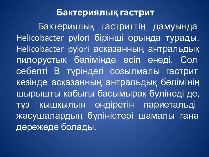 Бактериялық гастрит Бактериялық гастриттің дамуында Helicobacter pylori бірінші орында турады.