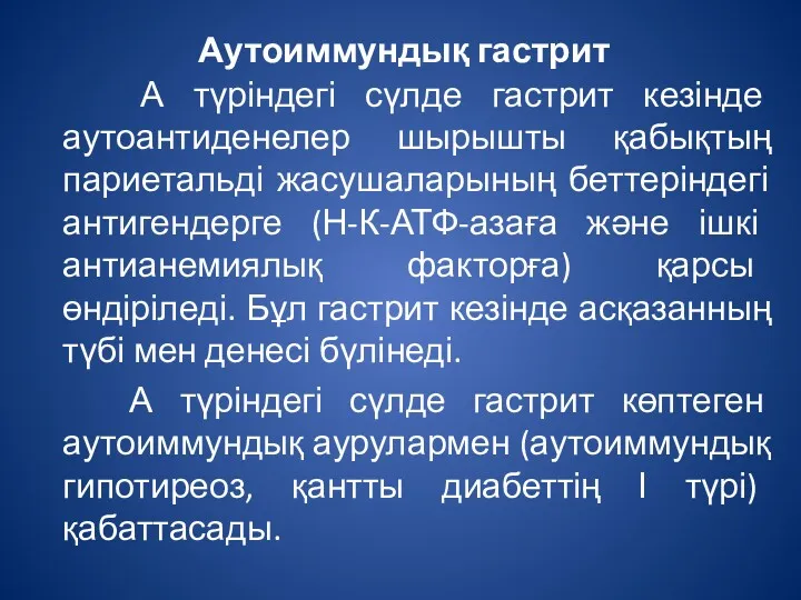 Аутоиммундық гастрит А түріндегі сүлде гастрит кезінде аутоантиденелер шырышты қабықтың