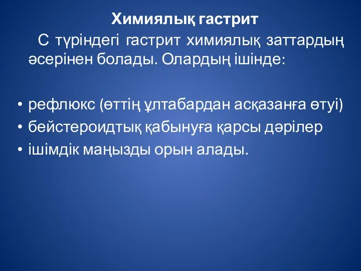 Химиялық гастрит С түріндегі гастрит химиялық заттардың әсерінен болады. Олардың