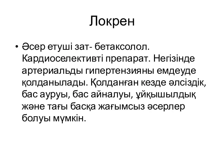 Локрен Әсер етуші зат- бетаксолол. Кардиоселективті препарат. Негізінде артериальды гипертензияны