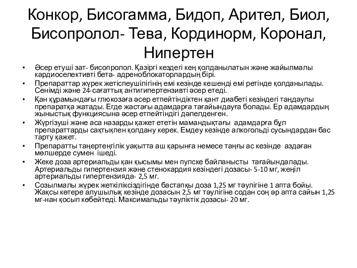 Конкор, Бисогамма, Бидоп, Арител, Биол, Бисопролол- Тева, Кординорм, Коронал, Нипертен