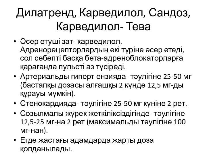 Дилатренд, Карведилол, Сандоз, Карведилол- Тева Әсер етуші зат- карведилол. Адренорецепторлардың