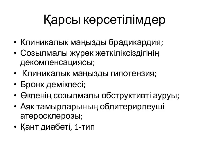 Қарсы көрсетілімдер Клиникалық маңызды брадикардия; Созылмалы жүрек жеткіліксіздігінің декомпенсациясы; Клиникалық