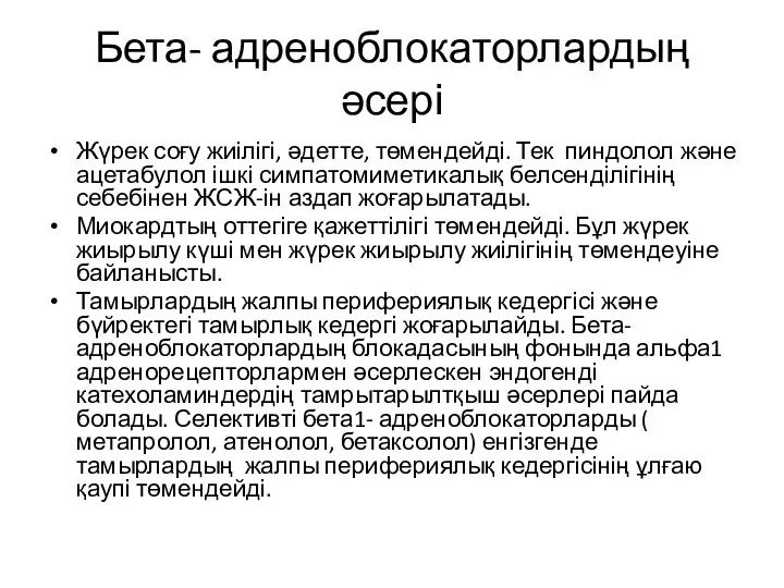 Бета- адреноблокаторлардың әсері Жүрек соғу жиілігі, әдетте, төмендейді. Тек пиндолол