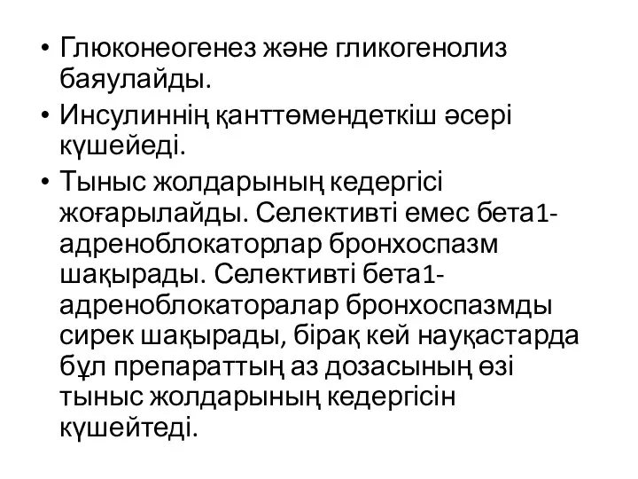 Глюконеогенез және гликогенолиз баяулайды. Инсулиннің қанттөмендеткіш әсері күшейеді. Тыныс жолдарының