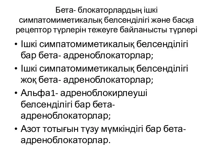 Бета- блокаторлардың ішкі симпатомиметикалық белсенділігі және басқа рецептор түрлерін тежеуге