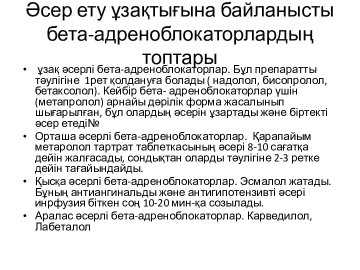 Әсер ету ұзақтығына байланысты бета-адреноблокаторлардың топтары ұзақ әсерлі бета-адреноблокаторлар. Бұл