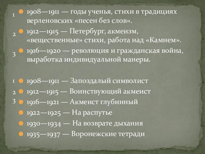 1908—1911 — годы ученья, стихи в традициях верленовских «песен без слов». 1912—1915 —