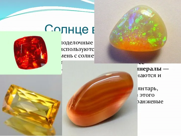 Солнце в камне Драгоценные и поделочные камни оранжевого цвета довольно часто используются в
