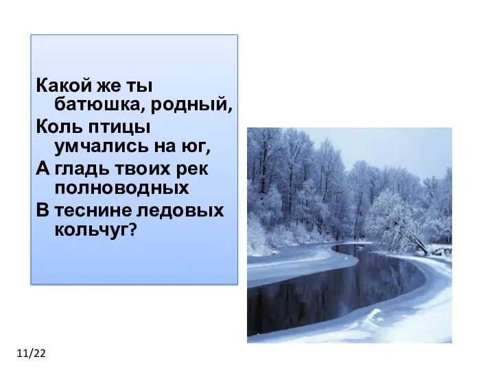 Какой же ты батюшка, родный, Коль птицы умчались на юг,