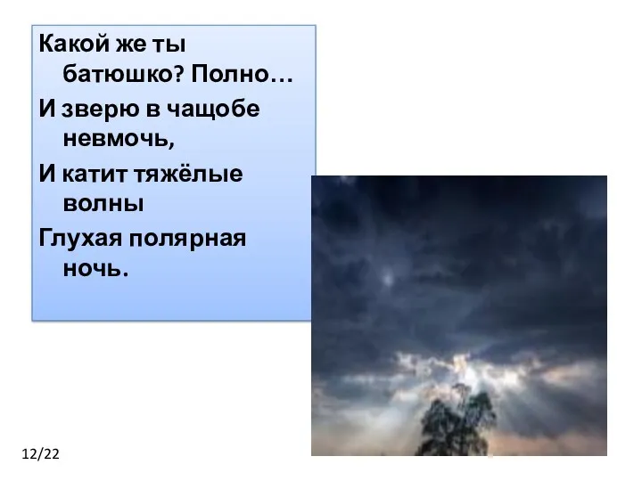 Какой же ты батюшко? Полно… И зверю в чащобе невмочь,