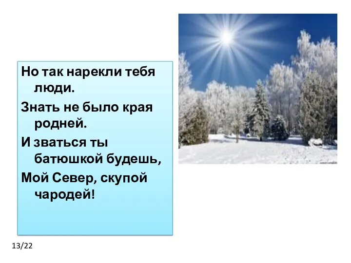 Но так нарекли тебя люди. Знать не было края родней.