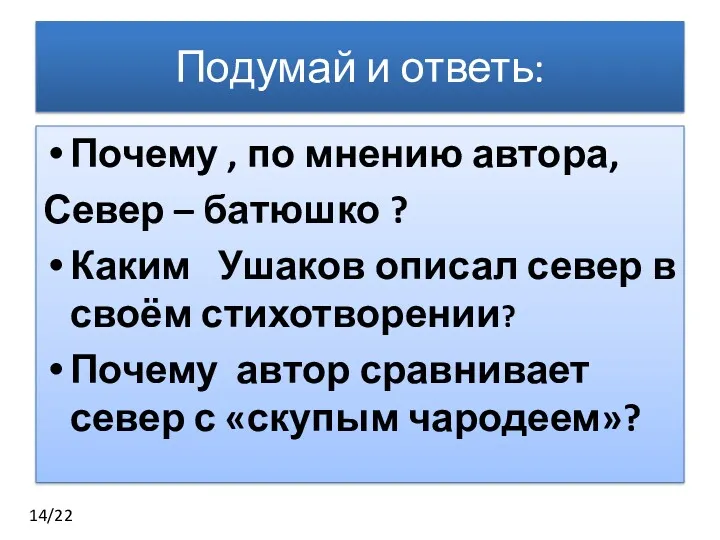 Подумай и ответь: Почему , по мнению автора, Север –