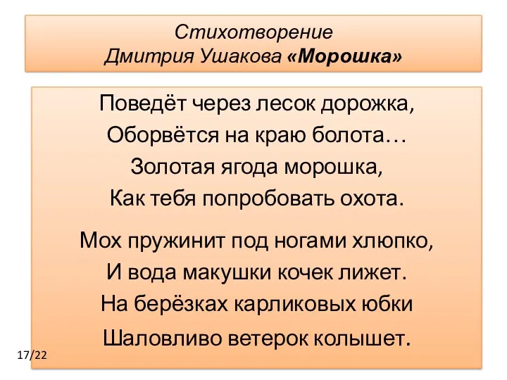 Стихотворение Дмитрия Ушакова «Морошка» Поведёт через лесок дорожка, Оборвётся на
