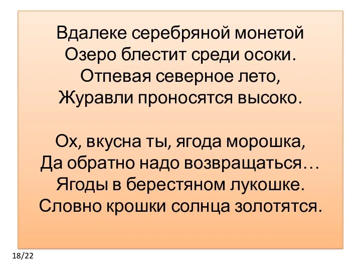 Вдалеке серебряной монетой Озеро блестит среди осоки. Отпевая северное лето,