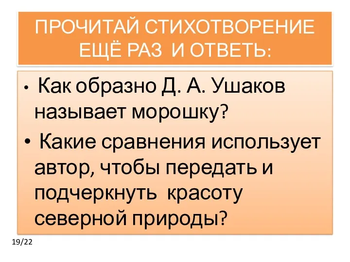 ПРОЧИТАЙ СТИХОТВОРЕНИЕ ЕЩЁ РАЗ И ОТВЕТЬ: Как образно Д. А.