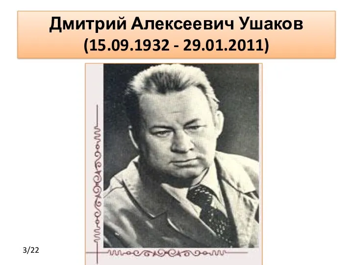 Дмитрий Алексеевич Ушаков (15.09.1932 - 29.01.2011) 3/22