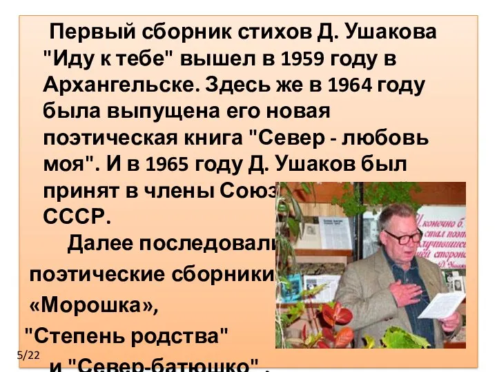 Первый сборник стихов Д. Ушакова "Иду к тебе" вышел в