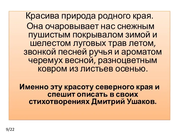 Красива природа родного края. Она очаровывает нас снежным пушистым покрывалом