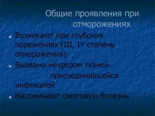 Общие проявления при отморожениях Возникают при глубоких поражениях (III, IY