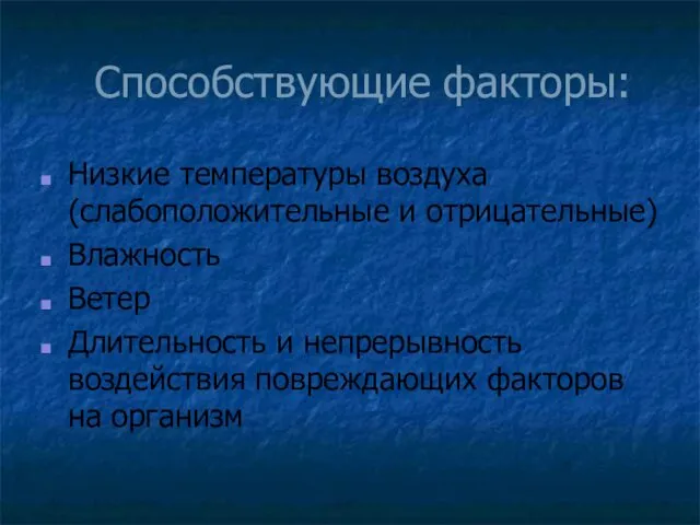 Способствующие факторы: Низкие температуры воздуха (слабоположительные и отрицательные) Влажность Ветер