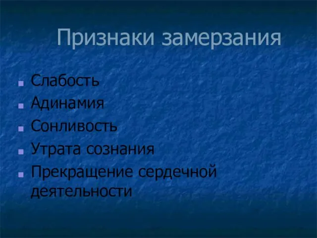 Признаки замерзания Слабость Адинамия Сонливость Утрата сознания Прекращение сердечной деятельности